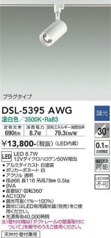 大光電機(DAIKO)　DSL-5395AWG　スポットライト LED内蔵 調光(調光器別売) 温白色 配光30° プラグタイプ ホワイト