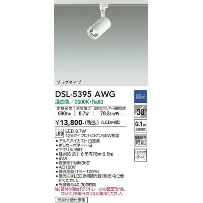 画像1: 大光電機(DAIKO)　DSL-5395AWG　スポットライト LED内蔵 調光(調光器別売) 温白色 配光30° プラグタイプ ホワイト