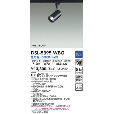 画像1: 大光電機(DAIKO)　DSL-5395WBG　スポットライト LED内蔵 調光(調光器別売) 昼白色 配光30° プラグタイプ ブラック