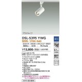 大光電機(DAIKO)　DSL-5395YWG　スポットライト LED内蔵 調光(調光器別売) 電球色 配光30° プラグタイプ ホワイト