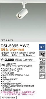 大光電機(DAIKO)　DSL-5395YWG　スポットライト LED内蔵 調光(調光器別売) 電球色 配光30° プラグタイプ ホワイト