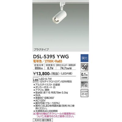 画像1: 大光電機(DAIKO)　DSL-5395YWG　スポットライト LED内蔵 調光(調光器別売) 電球色 配光30° プラグタイプ ホワイト