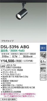 大光電機(DAIKO)　DSL-5396ABG　スポットライト LED内蔵 調光(調光器別売) 温白色 配光50° プラグタイプ ブラック