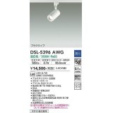 大光電機(DAIKO)　DSL-5396AWG　スポットライト LED内蔵 調光(調光器別売) 温白色 配光50° プラグタイプ ホワイト