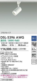 大光電機(DAIKO)　DSL-5396AWG　スポットライト LED内蔵 調光(調光器別売) 温白色 配光50° プラグタイプ ホワイト