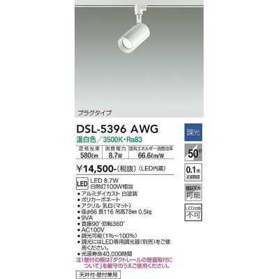 画像1: 大光電機(DAIKO)　DSL-5396AWG　スポットライト LED内蔵 調光(調光器別売) 温白色 配光50° プラグタイプ ホワイト