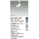 大光電機(DAIKO)　DSL-5396YWG　スポットライト LED内蔵 調光(調光器別売) 電球色 配光50° プラグタイプ ホワイト