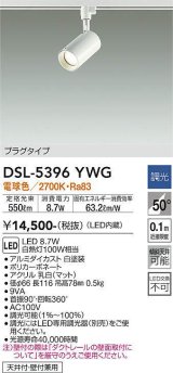 大光電機(DAIKO)　DSL-5396YWG　スポットライト LED内蔵 調光(調光器別売) 電球色 配光50° プラグタイプ ホワイト