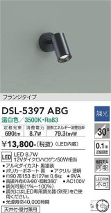 大光電機(DAIKO)　DSL-5397ABG　スポットライト LED内蔵 調光(調光器別売) 温白色 配光30° フランジタイプ ブラック