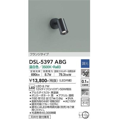 画像1: 大光電機(DAIKO)　DSL-5397ABG　スポットライト LED内蔵 調光(調光器別売) 温白色 配光30° フランジタイプ ブラック