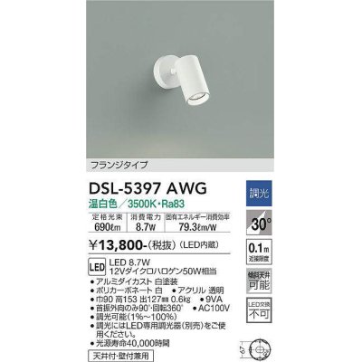 画像1: 大光電機(DAIKO)　DSL-5397AWG　スポットライト LED内蔵 調光(調光器別売) 温白色 配光30° フランジタイプ ホワイト