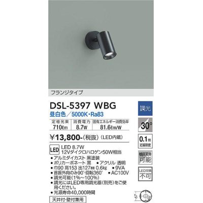 画像1: 大光電機(DAIKO)　DSL-5397WBG　スポットライト LED内蔵 調光(調光器別売) 昼白色 配光30° フランジタイプ ブラック