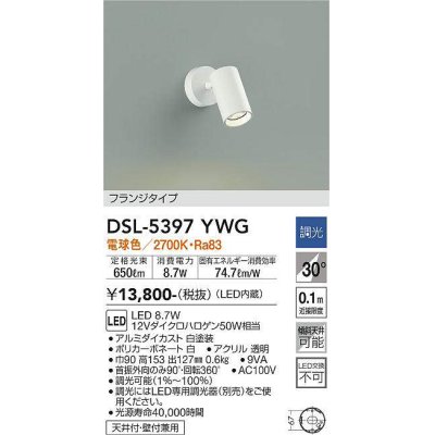 画像1: 大光電機(DAIKO)　DSL-5397YWG　スポットライト LED内蔵 調光(調光器別売) 電球色 配光30° フランジタイプ ホワイト