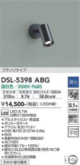 大光電機(DAIKO)　DSL-5398ABG　スポットライト LED内蔵 調光(調光器別売) 温白色 配光50° フランジタイプ ブラック