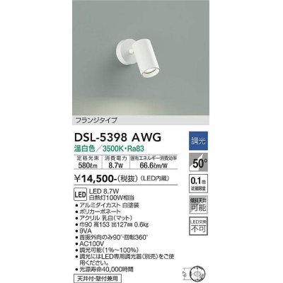 画像1: 大光電機(DAIKO)　DSL-5398AWG　スポットライト LED内蔵 調光(調光器別売) 温白色 配光50° フランジタイプ ホワイト