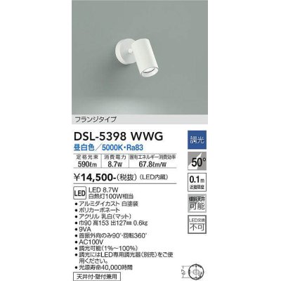 画像1: 大光電機(DAIKO)　DSL-5398WWG　スポットライト LED内蔵 調光(調光器別売) 昼白色 配光50° フランジタイプ ホワイト