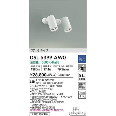 画像1: 大光電機(DAIKO)　DSL-5399AWG　スポットライト LED内蔵 調光(調光器別売) 温白色 配光30° フランジタイプ ホワイト