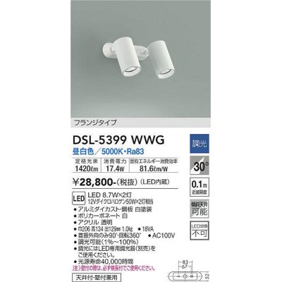 画像1: 大光電機(DAIKO)　DSL-5399WWG　スポットライト LED内蔵 調光(調光器別売) 昼白色 配光30° フランジタイプ ホワイト