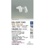 大光電機(DAIKO)　DSL-5399YWG　スポットライト LED内蔵 調光(調光器別売) 電球色 配光30° フランジタイプ ホワイト