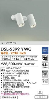 大光電機(DAIKO)　DSL-5399YWG　スポットライト LED内蔵 調光(調光器別売) 電球色 配光30° フランジタイプ ホワイト