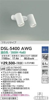 大光電機(DAIKO)　DSL-5400AWG　スポットライト LED内蔵 調光(調光器別売) 温白色 配光50° フランジタイプ ホワイト