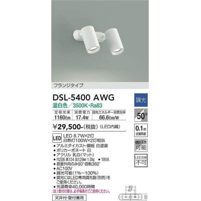 画像1: 大光電機(DAIKO)　DSL-5400AWG　スポットライト LED内蔵 調光(調光器別売) 温白色 配光50° フランジタイプ ホワイト