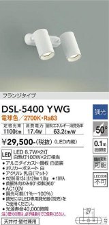 大光電機(DAIKO)　DSL-5400YWG　スポットライト LED内蔵 調光(調光器別売) 電球色 配光50° フランジタイプ ホワイト