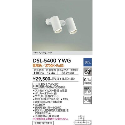 画像1: 大光電機(DAIKO)　DSL-5400YWG　スポットライト LED内蔵 調光(調光器別売) 電球色 配光50° フランジタイプ ホワイト