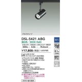 大光電機(DAIKO)　DSL-5421ABG　スポットライト LED内蔵 調光(調光器別売) 温白色 配光20° プラグタイプ ブラック