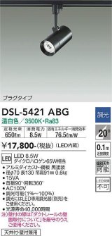 大光電機(DAIKO)　DSL-5421ABG　スポットライト LED内蔵 調光(調光器別売) 温白色 配光20° プラグタイプ ブラック