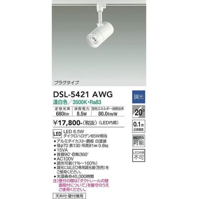 画像1: 大光電機(DAIKO)　DSL-5421AWG　スポットライト LED内蔵 調光(調光器別売) 温白色 配光20° プラグタイプ ホワイト