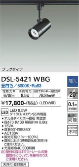 大光電機(DAIKO)　DSL-5421WBG　スポットライト LED内蔵 調光(調光器別売) 昼白色 配光20° プラグタイプ ブラック