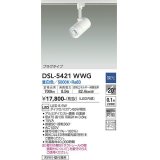 大光電機(DAIKO)　DSL-5421WWG　スポットライト LED内蔵 調光(調光器別売) 昼白色 配光20° プラグタイプ ホワイト