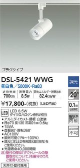 大光電機(DAIKO)　DSL-5421WWG　スポットライト LED内蔵 調光(調光器別売) 昼白色 配光20° プラグタイプ ホワイト