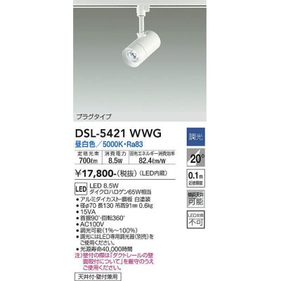 画像1: 大光電機(DAIKO)　DSL-5421WWG　スポットライト LED内蔵 調光(調光器別売) 昼白色 配光20° プラグタイプ ホワイト