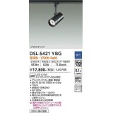 大光電機(DAIKO)　DSL-5421YBG　スポットライト LED内蔵 調光(調光器別売) 電球色 配光20° プラグタイプ ブラック