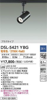 大光電機(DAIKO)　DSL-5421YBG　スポットライト LED内蔵 調光(調光器別売) 電球色 配光20° プラグタイプ ブラック