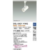 大光電機(DAIKO)　DSL-5421YWG　スポットライト LED内蔵 調光(調光器別売) 電球色 配光20° プラグタイプ ホワイト