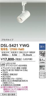 大光電機(DAIKO)　DSL-5421YWG　スポットライト LED内蔵 調光(調光器別売) 電球色 配光20° プラグタイプ ホワイト