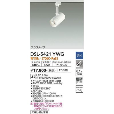 画像1: 大光電機(DAIKO)　DSL-5421YWG　スポットライト LED内蔵 調光(調光器別売) 電球色 配光20° プラグタイプ ホワイト