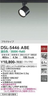 大光電機(DAIKO) DSL-5446 ABE スポットライト 非調光 LED 温白色 ランプ付 プラグタイプ ブラック