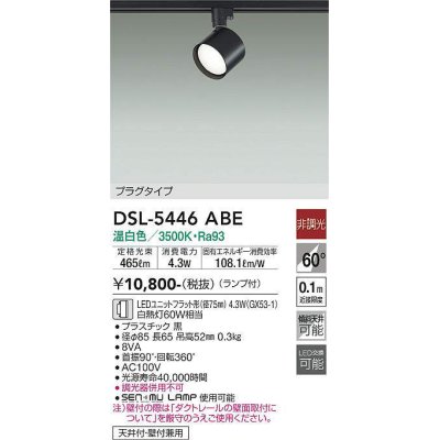 画像1: 大光電機(DAIKO) DSL-5446 ABE スポットライト 非調光 LED 温白色 ランプ付 プラグタイプ ブラック