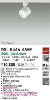 大光電機(DAIKO) DSL-5446 AWE スポットライト 非調光 LED 温白色 ランプ付 プラグタイプ ホワイト