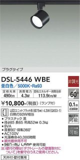 大光電機(DAIKO) DSL-5446 WBE スポットライト 非調光 LED 昼白色 ランプ付 プラグタイプ ブラック