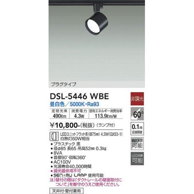 画像1: 大光電機(DAIKO) DSL-5446 WBE スポットライト 非調光 LED 昼白色 ランプ付 プラグタイプ ブラック