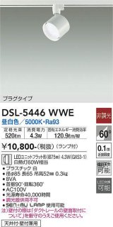 大光電機(DAIKO) DSL-5446 WWE スポットライト 非調光 LED 昼白色 ランプ付 プラグタイプ ホワイト