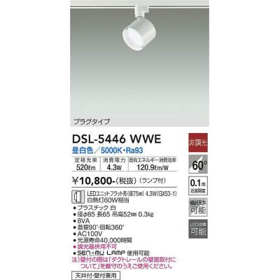 画像1: 大光電機(DAIKO) DSL-5446 WWE スポットライト 非調光 LED 昼白色 ランプ付 プラグタイプ ホワイト