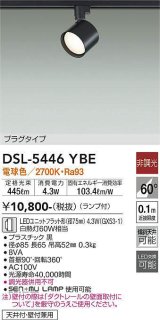 大光電機(DAIKO) DSL-5446 YBE スポットライト 非調光 LED 電球色 ランプ付 プラグタイプ ブラック