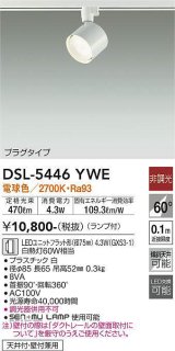 大光電機(DAIKO) DSL-5446 YWE スポットライト 非調光 LED 電球色 ランプ付 プラグタイプ ホワイト