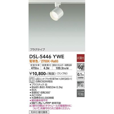 画像1: 大光電機(DAIKO) DSL-5446 YWE スポットライト 非調光 LED 電球色 ランプ付 プラグタイプ ホワイト